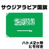 オリンピック 応援グッズ サウジアラビア 国旗 70cm×105cm【テトロン製】 【おもちゃ_ゲーム_パーティー_国旗】|サッカー　応援グッズ|パーティー小物