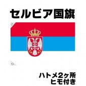 オリンピック 応援グッズ セルビア 国旗 70cm×105cm【テトロン製】 【おもちゃ_ゲーム_パーティー_国旗】|サッカー　応援グッズ|パーティー小物