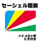 オリンピック 応援グッズ セーシェル 国旗 70cm×105cm【テトロン製】 【おもちゃ_ゲーム_パーティー_国旗】|サッカー　応援グッズ|パーティー小物