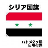 オリンピック 応援グッズ シリア 国旗 70cm×105cm【テトロン製】 【おもちゃ_ゲーム_パーティー_国旗】|サッカー　応援グッズ|パーティー小物