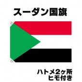オリンピック 応援グッズ スーダン 国旗 70cm×105cm【テトロン製】 【おもちゃ_ゲーム_パーティー_国旗】|サッカー　応援グッズ|パーティー小物