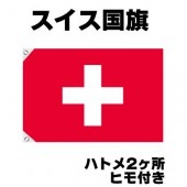 オリンピック 応援グッズ スイス 国旗 70cm×105cm【テトロン製】 【おもちゃ_ゲーム_パーティー_国旗】|サッカー　応援グッズ|パーティー小物