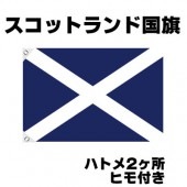 オリンピック 応援グッズ スコットランド 国旗 70cm×105cm【テトロン製】 【おもちゃ_ゲーム_パーティー_国旗】|サッカー　応援グッズ|パーティー小物