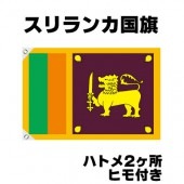 オリンピック 応援グッズ スリランカ 国旗 70cm×105cm【テトロン製】 【おもちゃ_ゲーム_パーティー_国旗】|サッカー　応援グッズ|パーティー小物