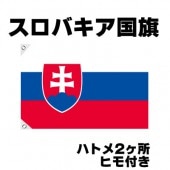 オリンピック 応援グッズ スロバキア 国旗 70cm×105cm【テトロン製】 【おもちゃ_ゲーム_パーティー_国旗】|サッカー　応援グッズ|パーティー小物