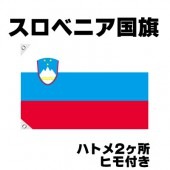 オリンピック 応援グッズ スロベニア 国旗 70cm×105cm【テトロン製】 【おもちゃ_ゲーム_パーティー_国旗】|サッカー　応援グッズ|パーティー小物