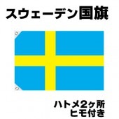 オリンピック 応援グッズ スウェーデン 国旗 70cm×105cm【テトロン製】 【おもちゃ_ゲーム_パーティー_国旗】|サッカー　応援グッズ|パーティー小物