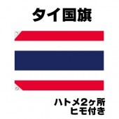 オリンピック 応援グッズ タイ 国旗 70cm×105cm【テトロン製】 【おもちゃ_ゲーム_パーティー_国旗】|サッカー　応援グッズ|パーティー小物