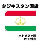 オリンピック 応援グッズ タジキスタン 国旗 70cm×105cm【テトロン製】 【おもちゃ_ゲーム_パーティー_国旗】|サッカー　応援グッズ|パーティー小物