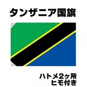 オリンピック 応援グッズ タンザニア 国旗 70cm×105cm【テトロン製】 【おもちゃ_ゲーム_パーティー_国旗】|サッカー　応援グッズ|パーティー小物
