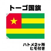 オリンピック 応援グッズ トーゴ 国旗 70cm×105cm【テトロン製】 【おもちゃ_ゲーム_パーティー_国旗】|サッカー　応援グッズ|パーティー小物