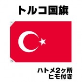 オリンピック 応援グッズ トルコ 国旗 70cm×105cm【テトロン製】 【おもちゃ_ゲーム_パーティー_国旗】|サッカー　応援グッズ|パーティー小物