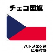 オリンピック 応援グッズ チェコ 国旗 70cm×105cm【テトロン製】 【おもちゃ_ゲーム_パーティー_国旗】|サッカー　応援グッズ|パーティー小物