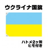 オリンピック 応援グッズ ウクライナ 国旗 70cm×105cm【テトロン製】 【おもちゃ_ゲーム_パーティー_国旗】|サッカー　応援グッズ|パーティー小物