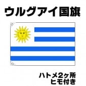 オリンピック 応援グッズ ウルグアイ 国旗 70cm×105cm【テトロン製】 【おもちゃ_ゲーム_パーティー_国旗】|サッカー　応援グッズ|パーティー小物