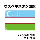 オリンピック 応援グッズ ウズベキスタン 国旗 70cm×105cm【テトロン製】 【おもちゃ_ゲーム_パーティー_国旗】|サッカー　応援グッズ|パーティー小物