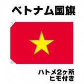 オリンピック 応援グッズ ベトナム 国旗 70cm×105cm【テトロン製】 【おもちゃ_ゲーム_パーティー_国旗】|サッカー　応援グッズ|パーティー小物
