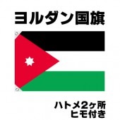 オリンピック 応援グッズ ヨルダン 国旗 70cm×105cm【テトロン製】 【おもちゃ_ゲーム_パーティー_国旗】|サッカー　応援グッズ|パーティー小物
