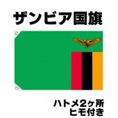 オリンピック 応援グッズ ザンビア 国旗 70cm×105cm【テトロン製】 【おもちゃ_ゲーム_パーティー_国旗】|サッカー　応援グッズ|パーティー小物