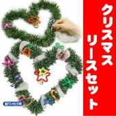 クリスマスリースセット クリスマスリース 玄関 手作りキット 飾り クリスマスオーナメント 手作り オリジナル 飾り付け 装飾 【オーナメント_クリスマスリース】|クリスマスサンタ・トナカイコスチュー