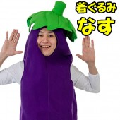 ナス 着ぐるみ お尻丸出しで愛嬌たっぷり 天然ボケなすちゃん 野菜 コスチューム コスプレ マラソン 仮装