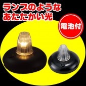 インテリア ライト 照明 電池式ランプ台 図工 工作 小学校 【インテリア_ライト_照明_クリップライト】|LED 光りもの　小物|パーティー小物