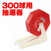 300球用抽選機【おもちゃ_ゲーム_パーティー_抽選箱_抽選器】|抽選・景品グッズ|パーティー小物