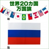 万国旗 連続 連続万国旗20カ国 15m （S判・25cm×37.5cm）【テトロン製】 【おもちゃ_ゲーム_パーティー_国旗】|イベント　パーティーグッズ|パーティー小物