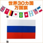 万国旗 連続 連続万国旗30カ国 20m （S判・25cm×37.5cm）【テトロン製】 【おもちゃ_ゲーム_パーティー_国旗】|イベント　パーティーグッズ|パーティー小物