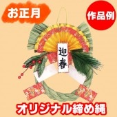 しめ縄 しめ飾り しめ縄飾り しめ縄キット しめなわ 【花_フラワーアレンジメント】|干支着ぐるみ　かぶりもの|パーティー衣装