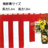 紅白幕 （長さ5.4m 高さ1.8m) 連結自由ユニット式【おもちゃ_ゲーム_パーティー_お祭り_縁日_紅白幕】|紅白幕|イベントグッズ　縁日