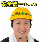 工事中 キャップ かぶりもの 帽子