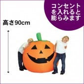 ハロウィン 装飾 エアー かぼちゃ カボチャ パンプキン BLOW UP BIG PUMPKIN ブローアップビッグパンプキン|ハロウィン　コスチューム　グッズ|パーティー衣装