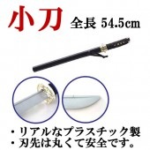脇差 おもちゃ 刀 サムライ プラスチック製 54.5cm 10P18Jun1【おもちゃ_ゲーム_パーティー_コスプレ_変装_仮装_コスチューム_時代劇_ハロウィン】|時代劇　衣装|パーティー衣装