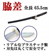 脇差 おもちゃ 刀 サムライ プラスチック製 65.5cm 10P18Jun1【おもちゃ_ゲーム_パーティー_コスプレ_変装_仮装_コスチューム_時代劇_ハロウィン】|時代劇　衣装|パーティー衣装
