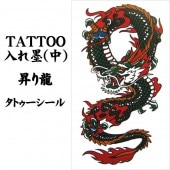 タトゥーシール 入れ墨 刺青 昇り龍 中 10cm X 17.5cm【ジュエリー_アクセサリー_男女兼用アクセサリー】|タトゥーシール TATTOO|パーティー小物