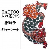 タトゥーシール 入れ墨 刺青 唐獅子 中 10cm X 17.5cm【ジュエリー_アクセサリー_男女兼用アクセサリー】|タトゥーシール TATTOO|パーティー小物