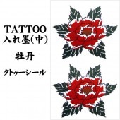 タトゥーシール 入れ墨 刺青 牡丹 中 10cm X 17.5cm【ジュエリー_アクセサリー_男女兼用アクセサリー】|タトゥーシール TATTOO|パーティー小物