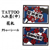 タトゥーシール 入れ墨 刺青 花札 中 10cm X 17.5cm【ジュエリー_アクセサリー_男女兼用アクセサリー】|タトゥーシール TATTOO|パーティー小物