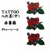 タトゥーシール 入れ墨 刺青 赤薔薇 中 10cm X 17.5cm【ジュエリー_アクセサリー_男女兼用アクセサリー】|タトゥーシール TATTOO|パーティー小物