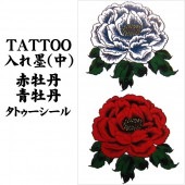 タトゥーシール 入れ墨 刺青 赤牡丹・青牡丹 中 10cm X 17.5cm【ジュエリー_アクセサリー_男女兼用アクセサリー】|タトゥーシール TATTOO|パーティー小物