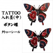 タトゥーシール 入れ墨 刺青 ボタン蝶 中 10cm X 17.5cm【ジュエリー_アクセサリー_男女兼用アクセサリー】|タトゥーシール TATTOO|パーティー小物