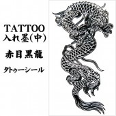 タトゥーシール 入れ墨 刺青 赤目黒龍 中 10cm X 17.5cm【ジュエリー_アクセサリー_男女兼用アクセサリー】|タトゥーシール TATTOO|パーティー小物