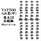 タトゥーシール 文字 入れ墨 刺青 梵字13仏腕輪 中 10cm X 17.5cm【ジュエリー_アクセサリー_男女兼用アクセサリー】|タトゥーシール TATTOO|パーティー小物