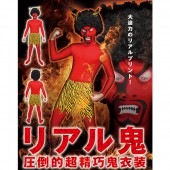 鬼 コスプレ 衣装 節分 コスチューム リアル鬼 赤鬼 衣装 着ぐるみ 桃太郎 節分祭 【鬼コスチューム 節分にピッタリ！】