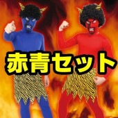 鬼 コスプレ 【赤鬼と青鬼のセット】 赤鬼 衣装 青鬼 コスチューム 節分 リアル鬼 【赤青セット】 着ぐるみ かつら付き パンツ 節分祭 豆まき パーティー 【鬼コスチューム 節分にピッタリ！】