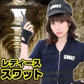 swat コス ハロウィン スワット コスプレ レディース 衣装|ハロウィン　コスチューム　グッズ|パーティー衣装