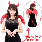 小悪魔 ハロウィン コスプレ 衣装 デビルパーツセット レッド デビル カチューシャ ツノ 羽 セット