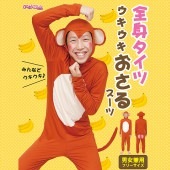 サル コスチューム 全身タイツ さる コスプレ 着ぐるみ 猿 ウキウキおさるスーツ 桃太郎 干支 マラソン 仮装
