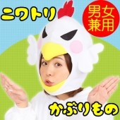 にわとり かぶりもの 干支 ロックンコケコッコー ニワトリ 帽子 着ぐるみ コスプレ キャップ マスク 干支 コスチューム マラソン 衣装 仮装 コスプレ|桃太郎と仲間たち コスプレ 衣装 コスチュー